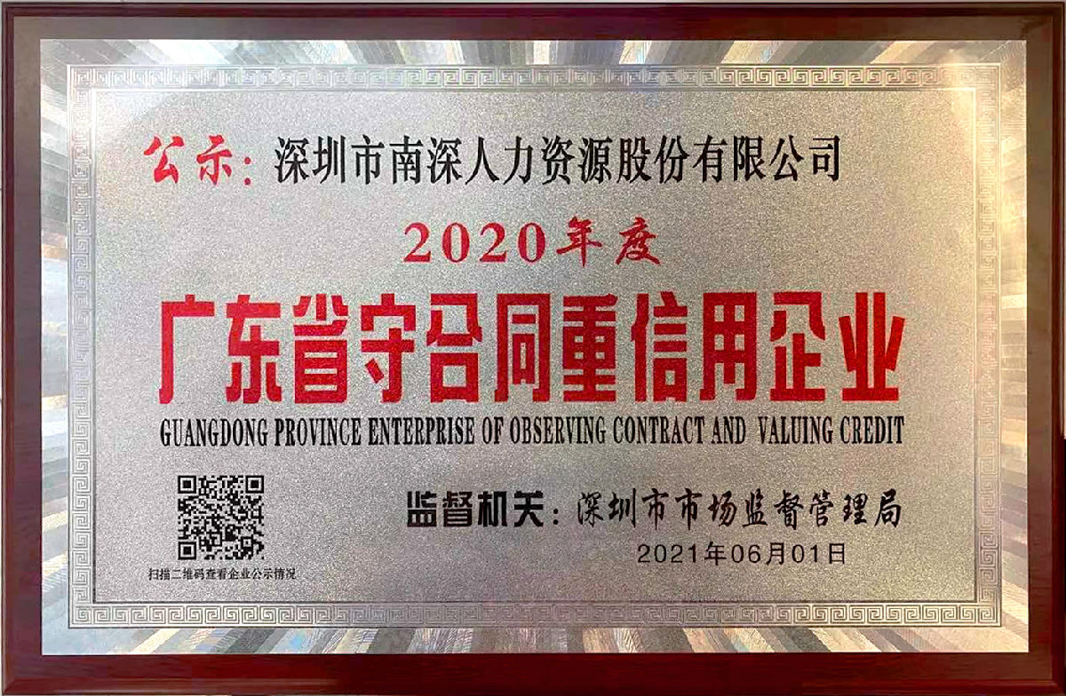 2020年度廣東省守合同重信用企業(yè)