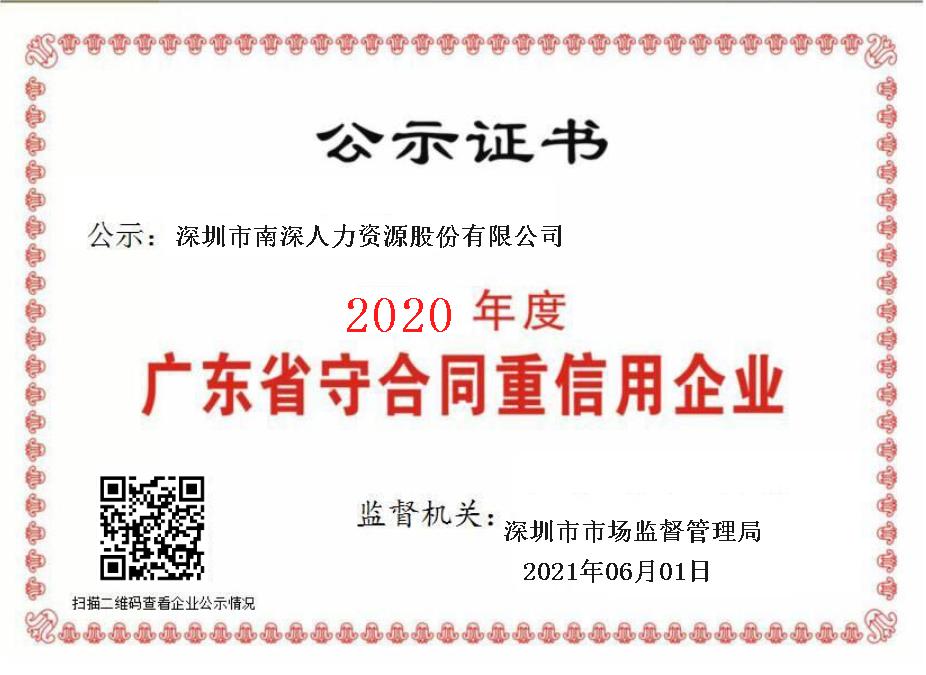 2020年度廣東省守合同重信用企業(yè).jpg