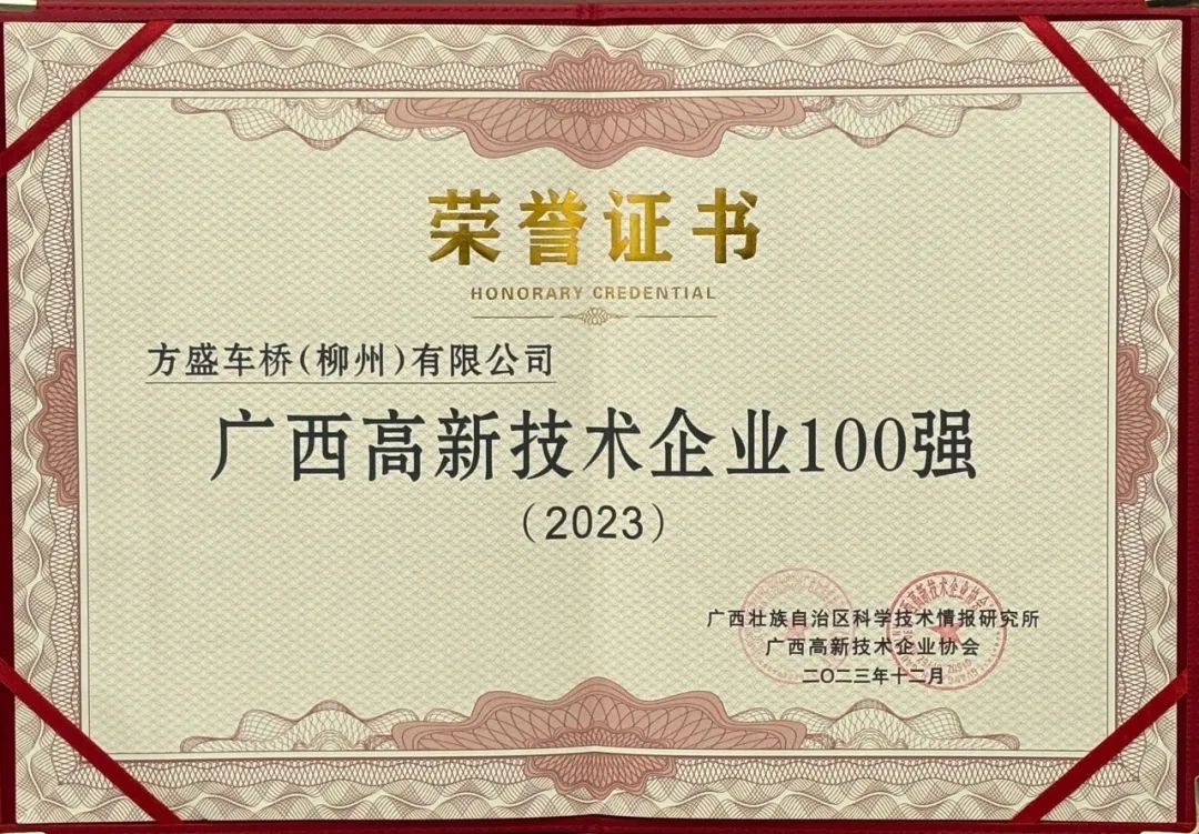 高新技術(shù)100強榮譽(yù)證書(shū).jpg